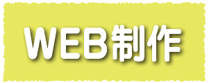 広島のホームページ・ウェブ制作　広島　印刷会社　WEB制作会社　株式会社レリーフ