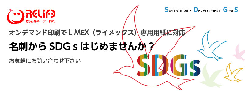 SDGs　LIMEX(ライメックス)印刷 ｜広島　印刷会社　WEB制作会社　株式会社レリーフ